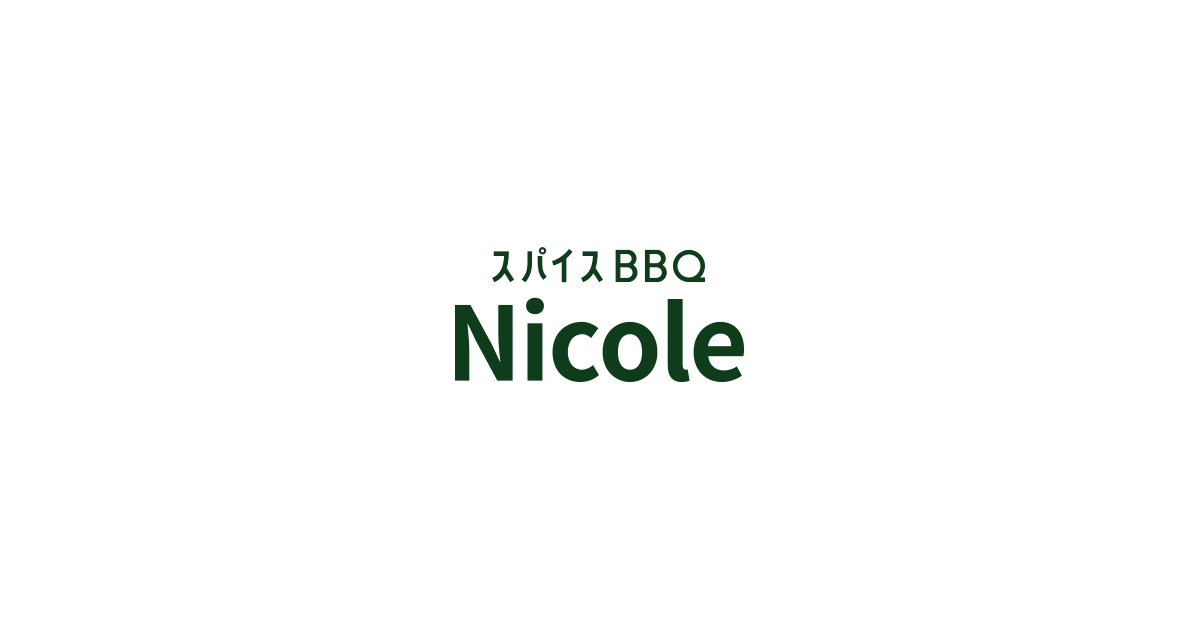 【Official Site】スパイスBBQ Nicole（ニコル）スパイスの新しい楽しみ方、卓上回転焼き。(東京 新宿)